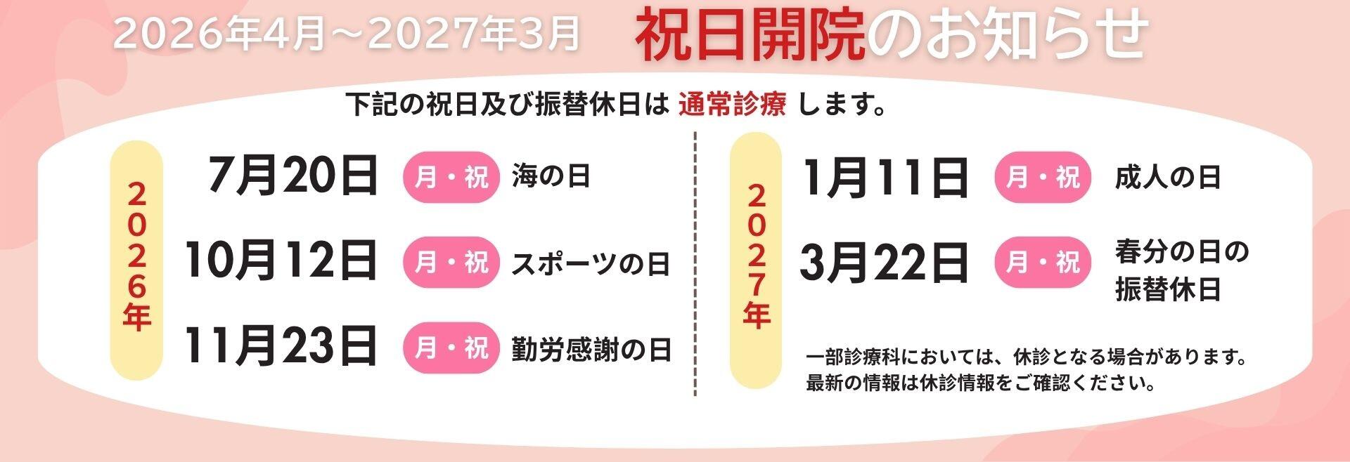 祝日開院のお知らせ