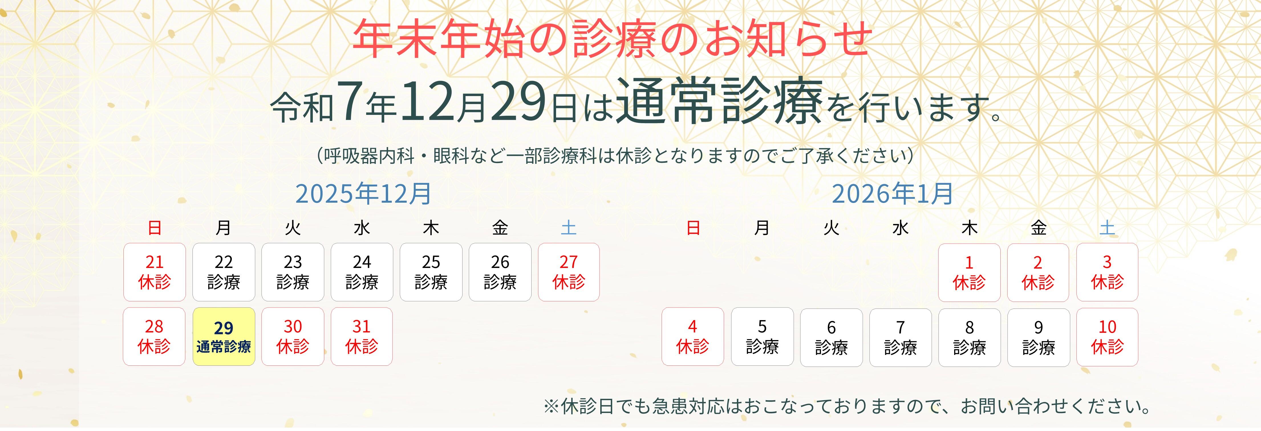 年末年始開院日