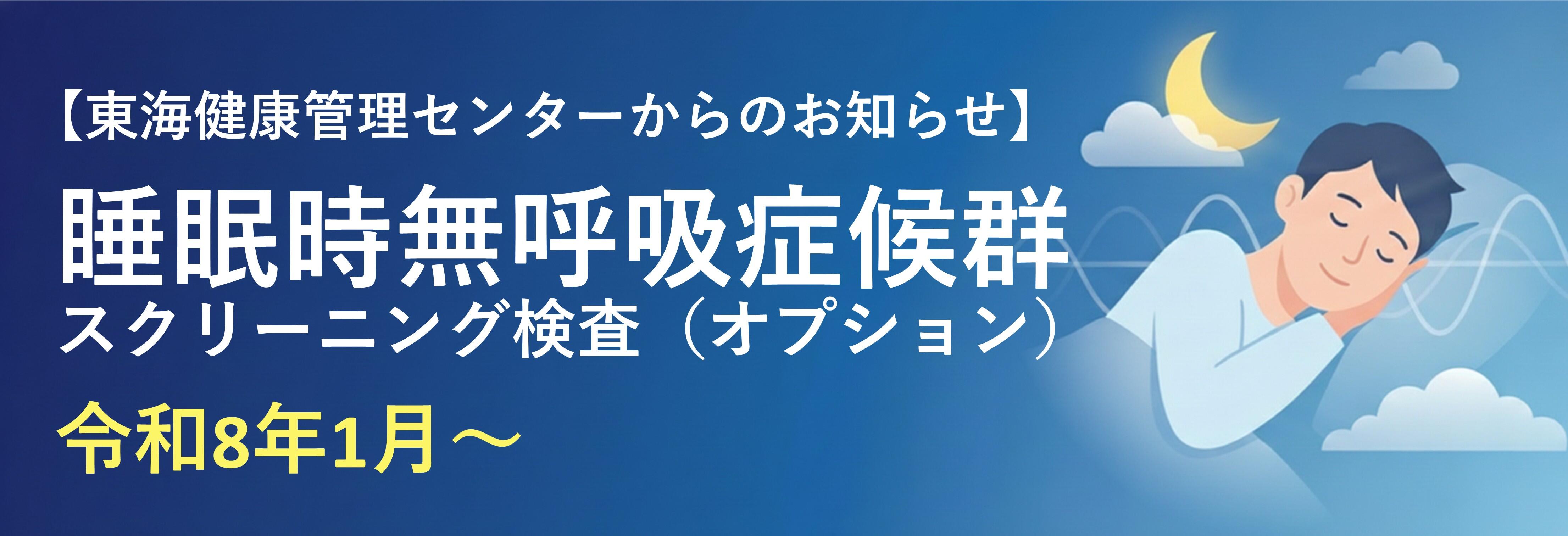 睡眠時無呼吸症候群スクリーニング検査のお知らせ