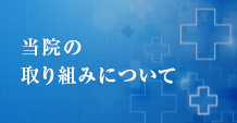当院の取り組みについて
