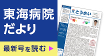 東海病院だより