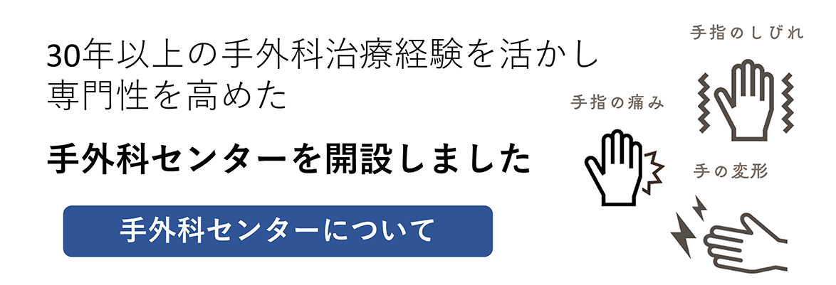 手外科センター