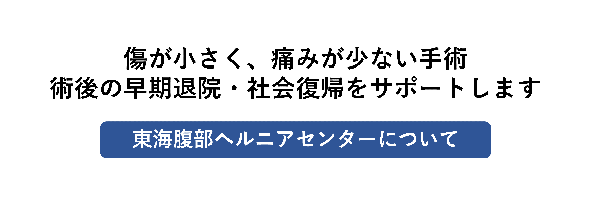 東海腹部ヘルニアセンター