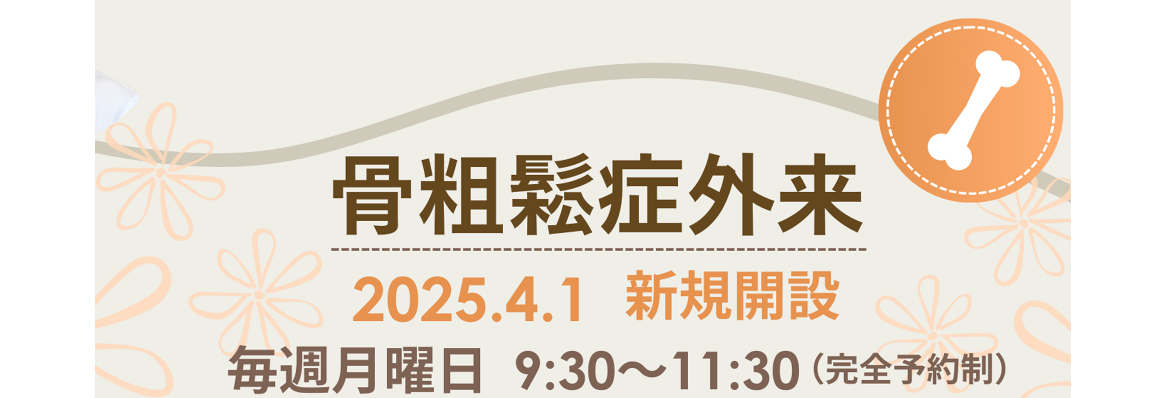 骨粗鬆症外来