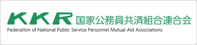KKR国家公務員共済組合連合会